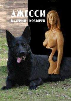 Валерий Козырев - Джесси - <a href=