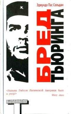 Эдмундо Пас Сольдан - Бред Тьюринга - <a href=