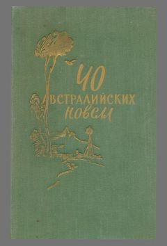 Вэнс Палмер - 40 австралийских новелл - <a href=