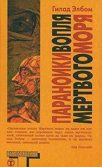 Гилад Элбом - Параноики вопля Мертвого моря - <a href=