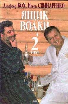 Альфред Кох - Ящик водки. Том 2 - <a href=