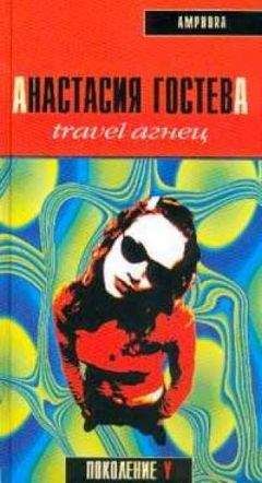 Анастасия Гостева - Travel Агнец - <a href=