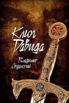 Владимир Орданский - Ключ Давида - <a href=