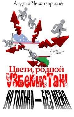 Андрей Чиланзарский - Цвети родной Узбекистан ! Но только - без меня - <a href=