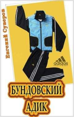 Евгений Суверов - Бундовский «адик» - <a href=