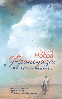 Сергей Носов - Франсуаза, или Путь к леднику - <a href=