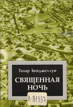 Тахар Бенджеллун - Священная ночь - <a href=