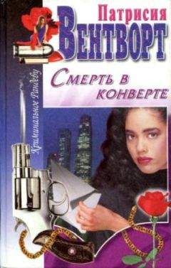 Патрисия Вентворт - Смерть в конверте - <a href=