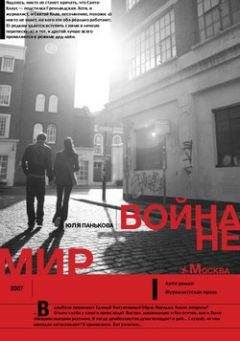 Юля Панькова - Война не Мир - <a href=