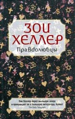 Зои Хеллер - Правдолюбцы - <a href=