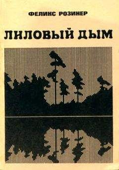 Феликс Розинер - Лиловый дым - <a href=