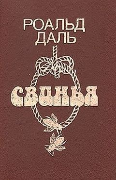 Роальд Даль - Моя любимая, голубка моя - <a href=