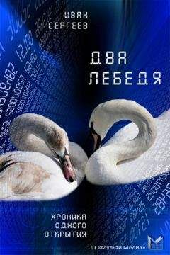 Иван Сергеев - Два лебедя - <a href=