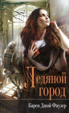 Карен Фаулер - Ледяной город - <a href=