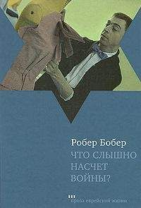 Робер Бобер - Что слышно насчет войны? - <a href=