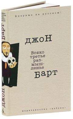 Джон Барт - Всяко третье размышленье - <a href=