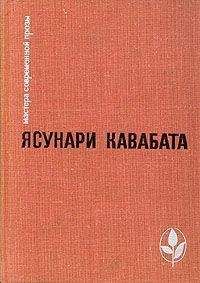 Ясунари Кавабата - Мужчина, который не смеется - <a href=