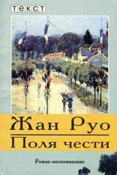 Жан Руо - Поля чести - <a href=