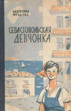 Валентина Фролова - Севастопольская девчонка - <a href=