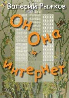Валерий Рыжков - Он, Она и интернет - <a href=