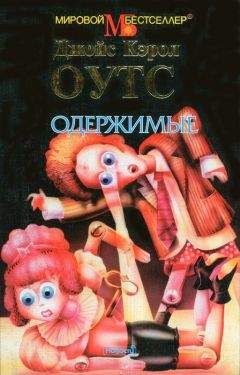 Джойс Оутс - Одержимые - <a href=