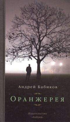 Андрей Бабиков - Оранжерея - <a href=