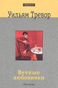 Уильям Тревор - Вечные любовники - <a href=