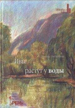 Романо Луперини - Ивы растут у воды - <a href=