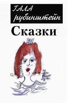 Гала Рубинштейн - Сказки - <a href=