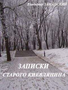 Владимир Заманский - Записки старого киевлянина - <a href=