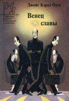 Джойс Оутс - Венец славы: Рассказы - <a href=