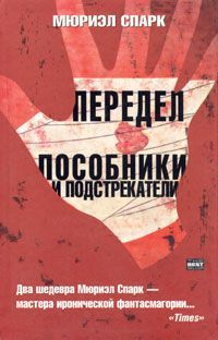 Мюриэл Спарк - Пособники и подстрекатели - <a href=