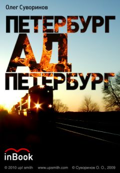Олег Суворинов - Петербург-Ад-Петербург - <a href=