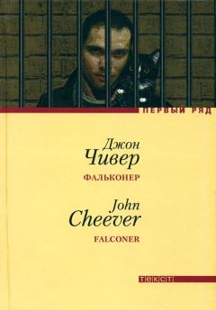Джон Чивер - Фальконер - <a href=