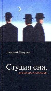 Евгений Лапутин - Студия сна, или Стихи по-японски - <a href=