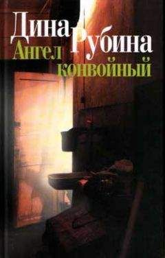 Дина Рубина - Итак, продолжаем! - <a href=