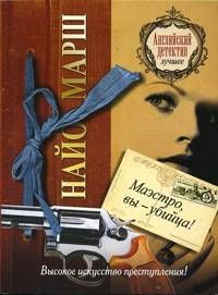 Найо Марш - Маэстро, вы убийца! - <a href=