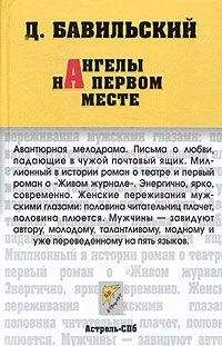 Дмитрий Бавильский - Ангелы на первом месте - <a href=