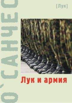 О`Санчес - Лук и армия (сборник) - <a href=
