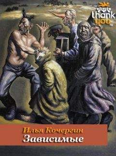Илья Кочергин - Зависимые - <a href=