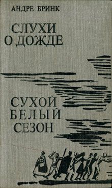 Андре Бринк - Сухой белый сезон - <a href=