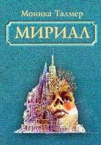 Моника Талмер - Мириал. В моём мире я буду Богом - <a href=