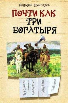 Николай Шмигалёв - Почти как три богатыря - <a href=