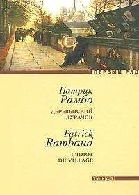 Патрик Рамбо - Деревенский дурачок - <a href=