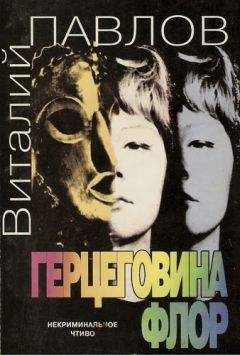 Виталий Павлов - Герцеговина Флор - <a href=