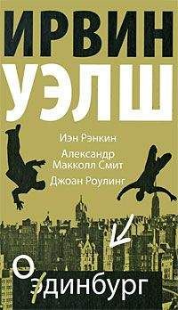 Ирвин Уэлш - Мюррейфилд (Вы просто издеваетесь!) - <a href=