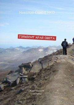 Николай Семченко - Горизонт края света - <a href=