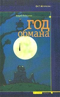 Андрей Геласимов - Год обмана - <a href=