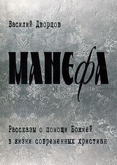 Василий Дворцов - Манефа - <a href=