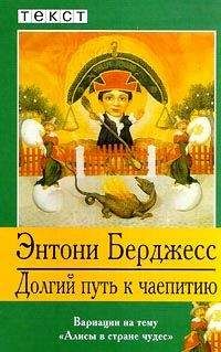 Энтони Берджес - Долгий путь к чаепитию - <a href=